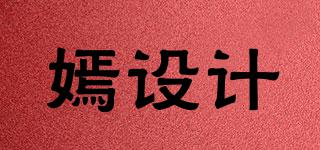嫣設(shè)計品牌logo