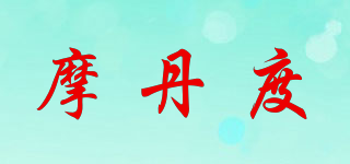 摩丹度品牌logo