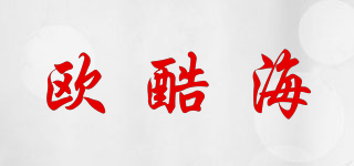 歐酷海品牌logo