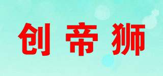 創(chuàng)帝獅品牌logo