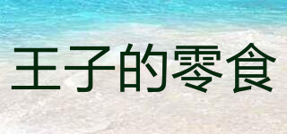 王子的零食品牌logo