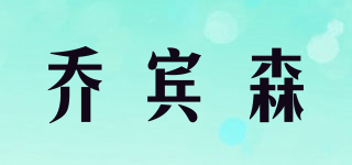 喬賓森品牌logo