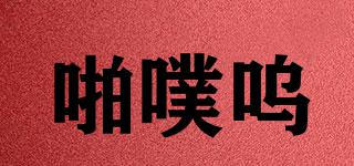papuu/啪噗嗚品牌logo