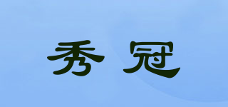 秀冠品牌logo