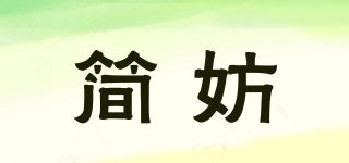 簡妨品牌logo