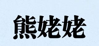 熊姥姥品牌logo
