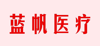 藍(lán)帆醫(yī)療品牌logo