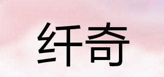 纖奇品牌logo