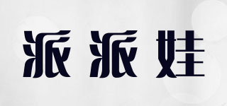 派派娃品牌logo
