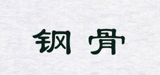 鋼骨品牌logo