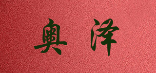 奧澤品牌logo