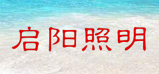 啟陽照明品牌logo