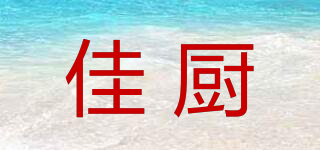 佳廚品牌logo