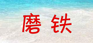 XIRON/磨鐵品牌logo