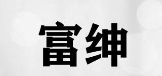 富紳品牌logo