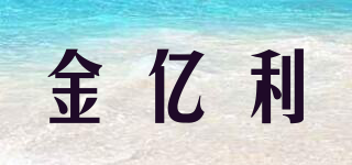 金億利品牌logo