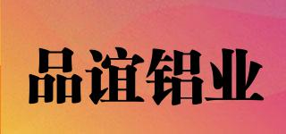 品誼鋁業(yè)品牌logo