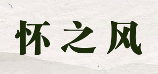 懷之風(fēng)品牌logo