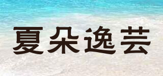 夏朵逸蕓品牌logo