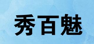 秀百魅品牌logo