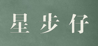 星步仔品牌logo