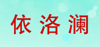依洛瀾品牌logo