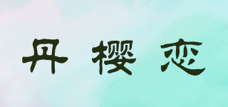 丹櫻戀品牌logo