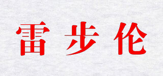 LABERLEN/雷步倫品牌logo