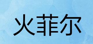 HULLFIRE/火菲爾品牌logo
