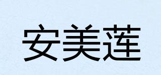 安美蓮品牌logo