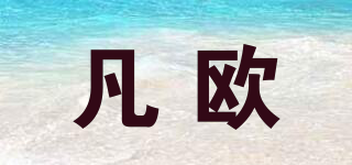 凡歐品牌logo