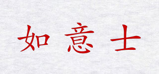 如意士品牌logo