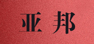 亞邦品牌logo