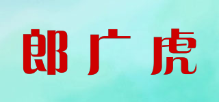郎廣虎品牌logo