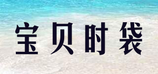 Baby shidai/寶貝時(shí)袋品牌logo