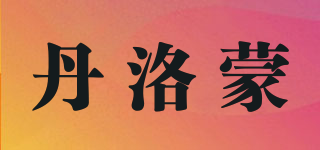 丹洛蒙品牌logo