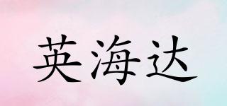 英海達品牌logo