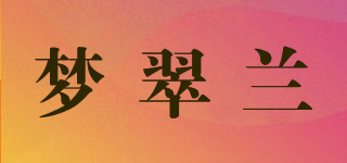 夢(mèng)翠蘭品牌logo
