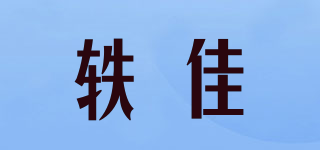 軼佳品牌logo