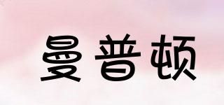 Monpdone/曼普頓品牌logo