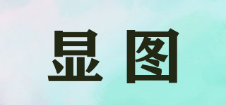 顯圖品牌logo