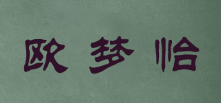 歐夢怡品牌logo
