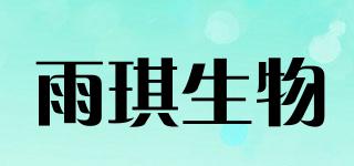 雨琪生物品牌logo