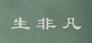 生非凡品牌logo