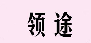 領(lǐng)途品牌logo