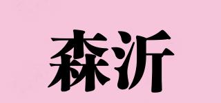 森沂品牌logo