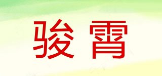 駿霄品牌logo