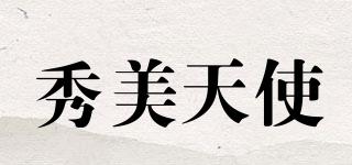 秀美天使品牌logo