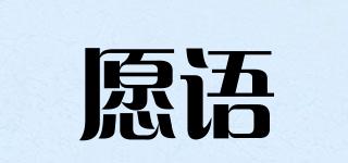 愿語品牌logo