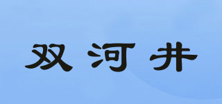 雙河井品牌logo